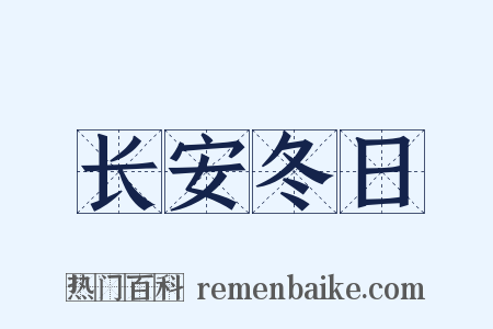 长安冬日是什么意思的图片